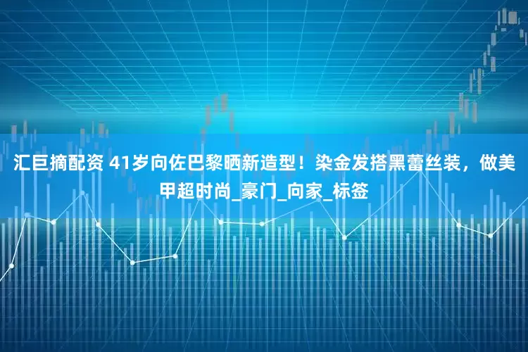 汇巨摘配资 41岁向佐巴黎晒新造型！染金发搭黑蕾丝装，做美甲超时尚_豪门_向家_标签