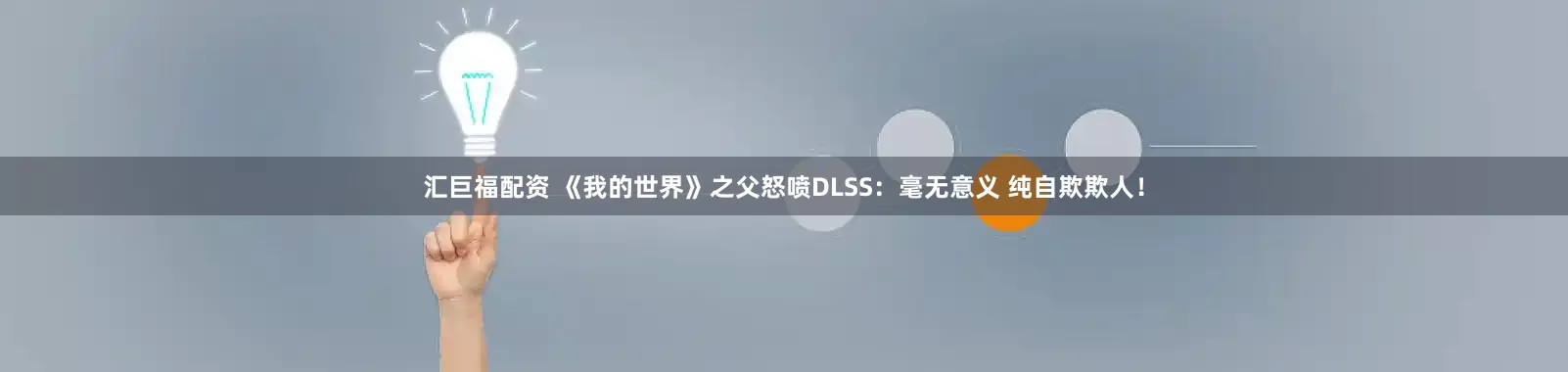 汇巨福配资 《我的世界》之父怒喷DLSS：毫无意义 纯自欺欺人！