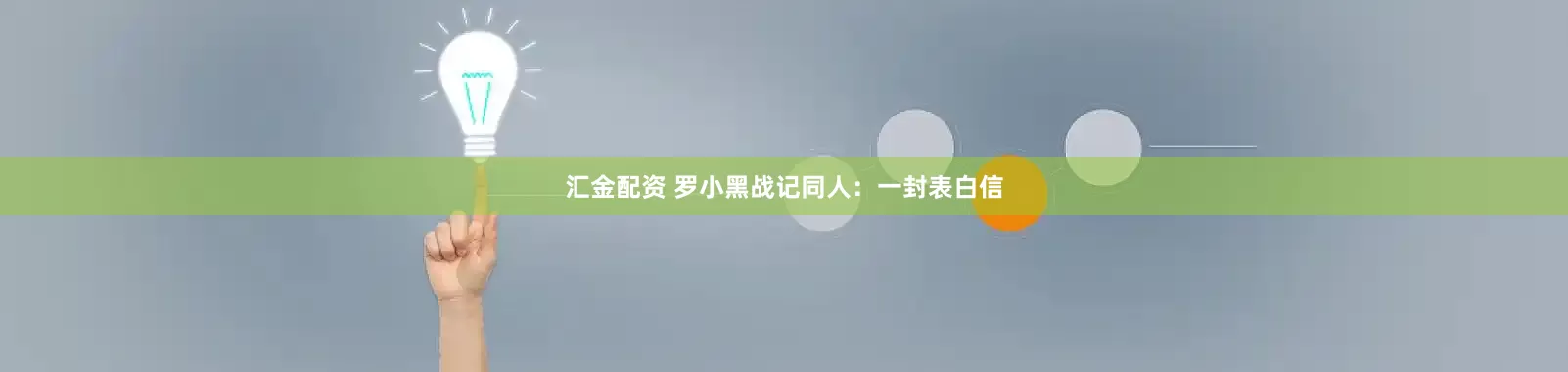 汇金配资 罗小黑战记同人：一封表白信